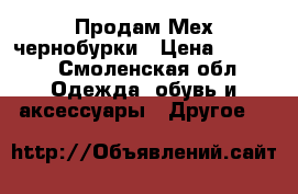 Продам Мех чернобурки › Цена ­ 1 500 - Смоленская обл. Одежда, обувь и аксессуары » Другое   